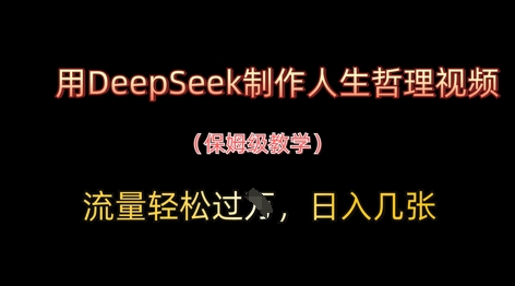 用DeepSeek制作人生哲理视频，流量轻松过W，日入几张-星火轻创