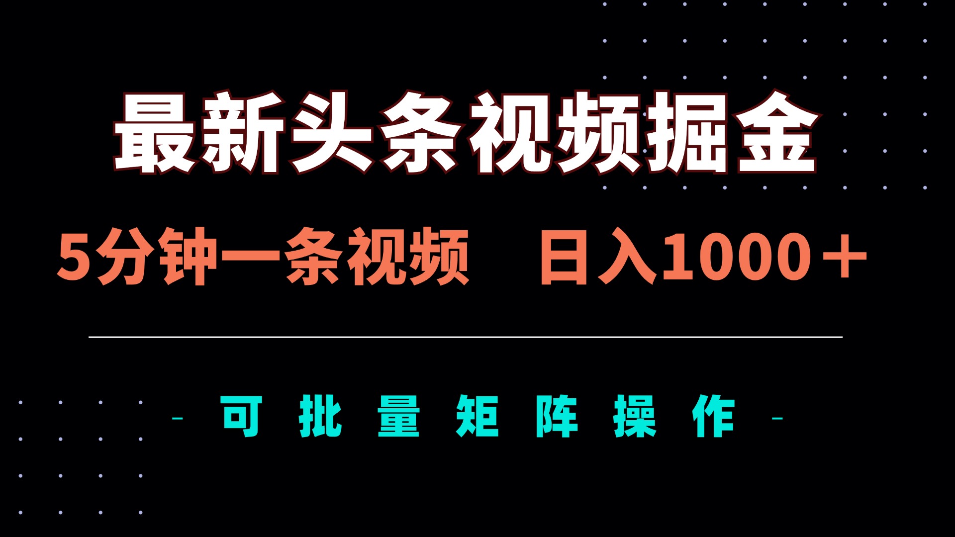 最新头条视频掘金，5分钟一条视频，日入1000＋！可矩阵批量操作-星火轻创