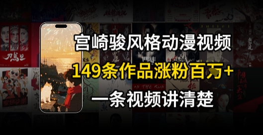 宫崎骏⻛格AI视频，⻜⾏+骑⾏治愈系解锁流量新密码，149条作品涨粉百W-星火轻创