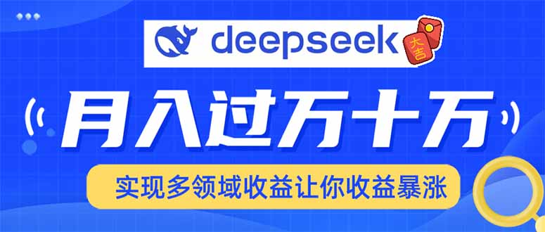 用DeepSeek席卷各大平台，快速上手实现多领域，让你收入猛增-星火轻创