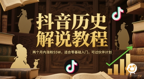抖音历史解说教程，两个月内涨粉55W，适合零基础入门，可过伙伴计划-星火轻创