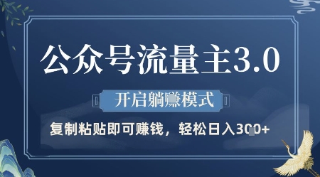 公众号流量主3.0玩法,开启躺挣模式,轻松日入3张+【揭秘】