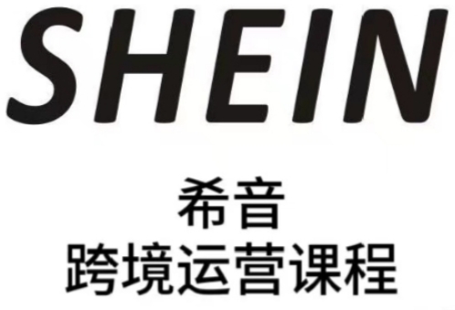 SHEIN希音全流程运营实战课，适合全托管与半托管模式卖家全面提升运营能力-星火轻创