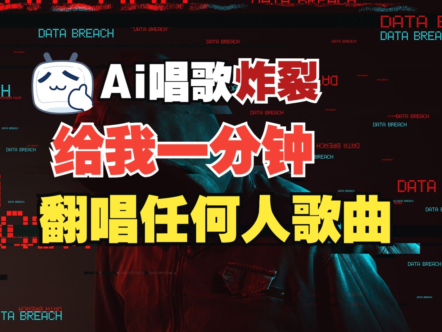 最新爆款赛道，AI明星翻热曲，一月爆粉30万+，小白也能上手，月入轻松过万-星火轻创