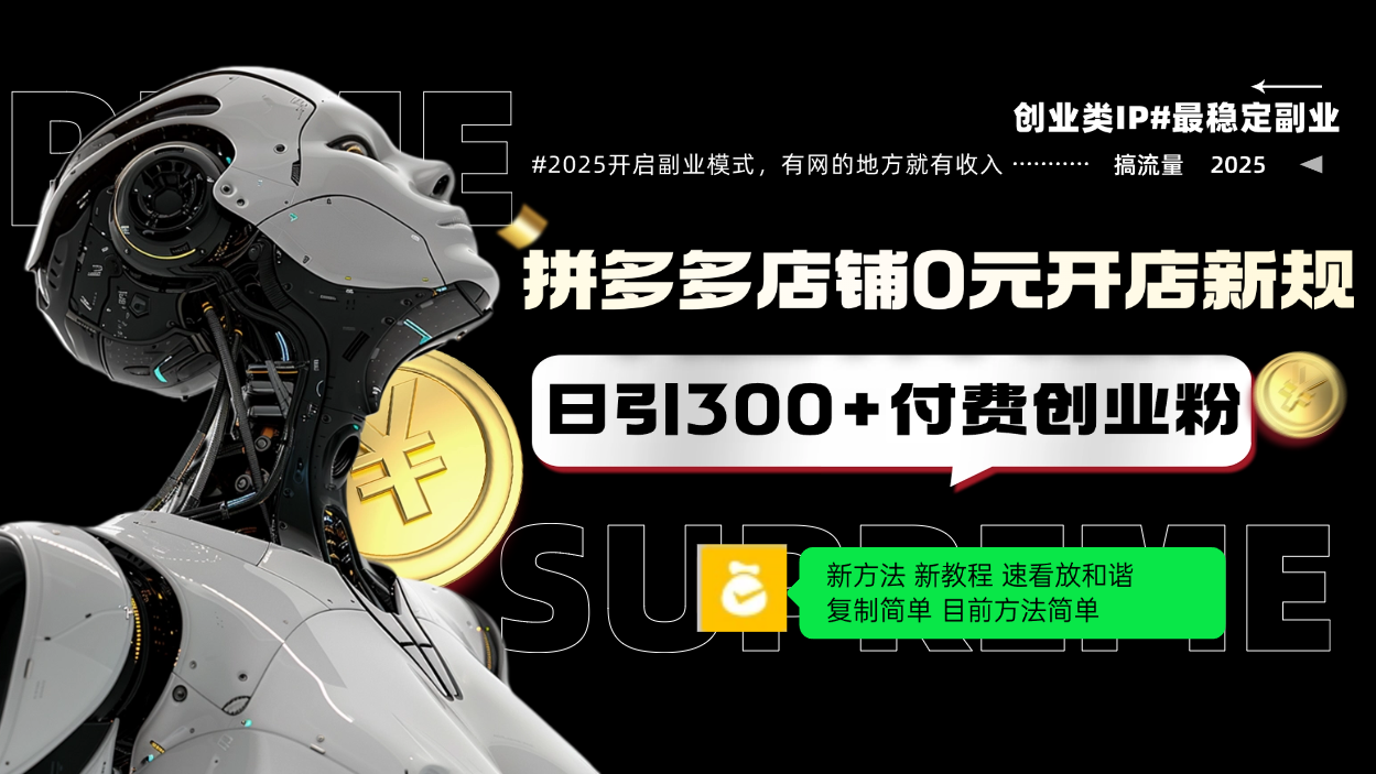 拼多多店铺0元开店新规，日引300+付费创业粉，目前方法简单复制粘贴可矩阵-星火轻创