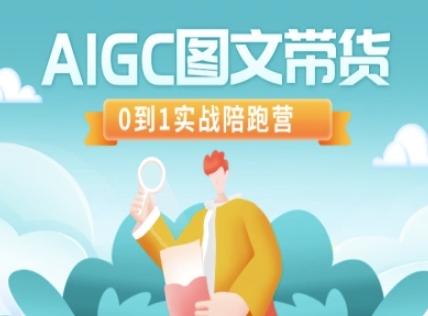 AIGC图文带货，0到1实战陪跑营-星火轻创