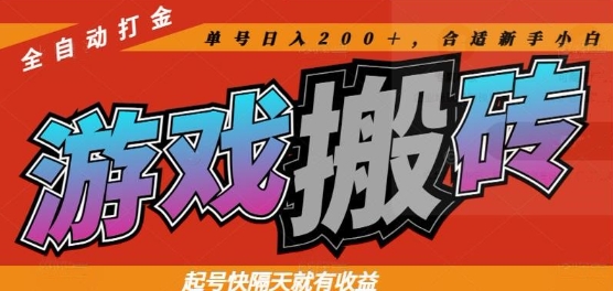 热门全自动打金游戏搬砖，起号快隔天就有收益，单号日入200+，合适新手小白【揭秘】-星火轻创