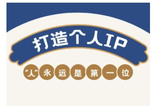 自媒体IP变现实战营，自媒体从业者打造个人品牌，提升变现能力的实战课程-星火轻创