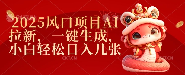 2025风口项目AI拉新，一键生成，小白轻松日入几张-星火轻创