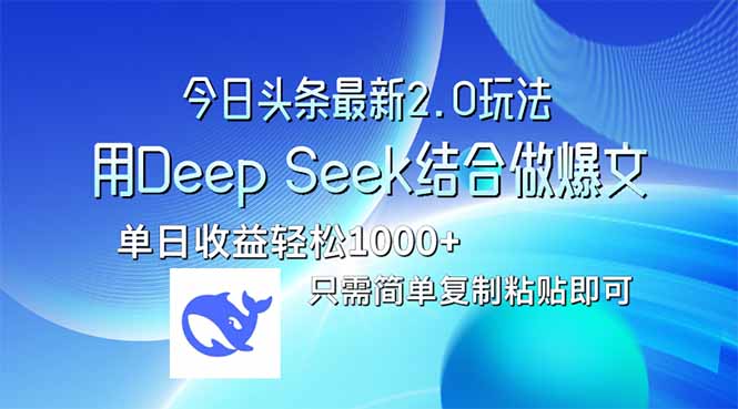 今日头条最新2.0版本，用Deep Seek结合今日头条做爆文，单日收益轻松10…-星火轻创
