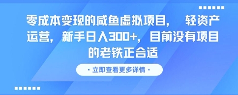 零成本变现的咸鱼虚拟项目， 轻资产运营，新手日入3张+，目前没有项目的老铁正合适-星火轻创