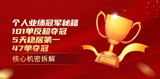 个人业绩冠军秘籍：101单反超夺冠，5天稳居第一，47单夺冠-星火轻创