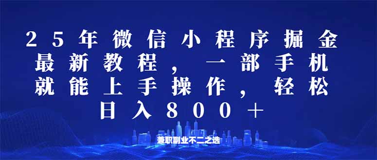 微信小程序25年掘金玩法，一部手机就能操作，稳定日入800+,适合所有人…-星火轻创