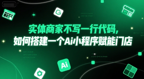实体商家不写一行代码，如何搭建一个Ai小程序赋能门店-星火轻创