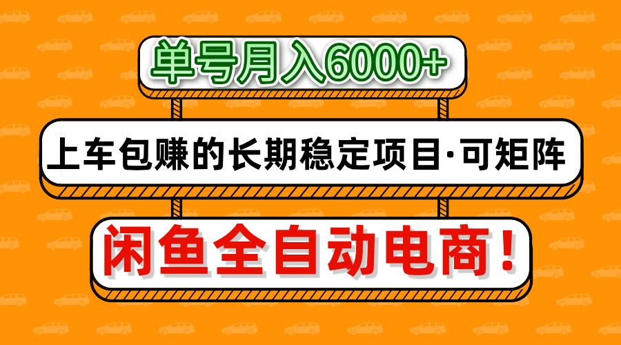 闲鱼全自动电商，月入6000+，上车包赚的长期稳定项目【可矩阵放大】-星火轻创