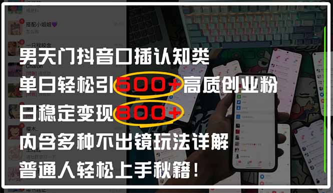 男天门抖音口播日引500+创业粉全拆解！日稳定变现500+，多种不出镜玩法…-星火轻创
