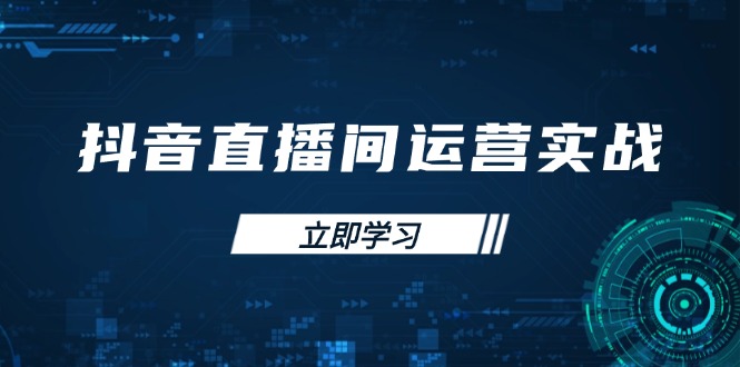 抖音直播间运营实战48+50期：学习账号管理与流量模型 掌握付费推广提升GMV-星火轻创