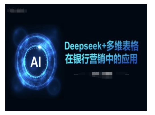 Deepseek+多维表格在银行营销场景中的应用-星火轻创