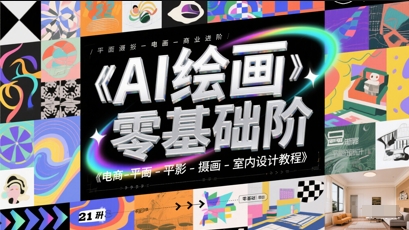 AI绘画零基础到商业进阶，电商-平面-摄影-插画-室内设计教程-星火轻创