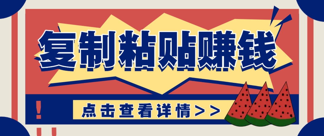 复制粘贴赚钱项目,零门槛零成本评论区留言评论即可轻松日赚取100+-星火轻创