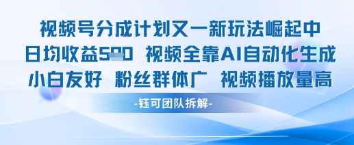 视频号分成计划又一新玩法火爆日均收益5张-星火轻创