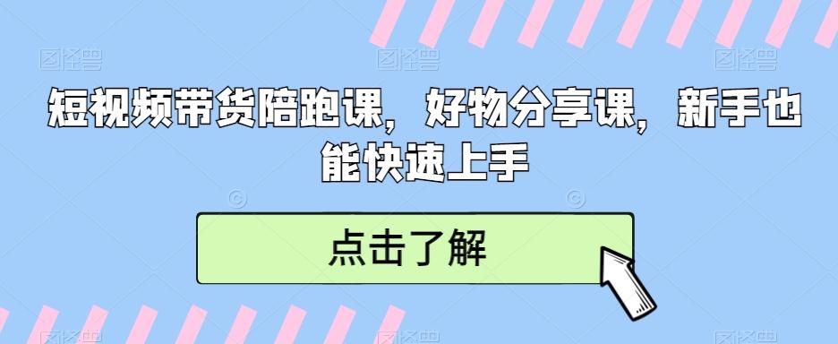 短视频带货陪跑课，好物分享课，新手也能快速上手-星火轻创