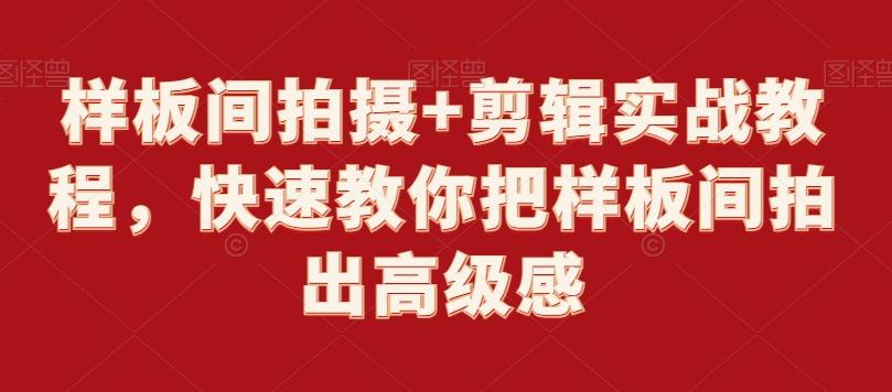 样板间拍摄+剪辑实战教程，快速教你把样板间拍出高级感-星火轻创
