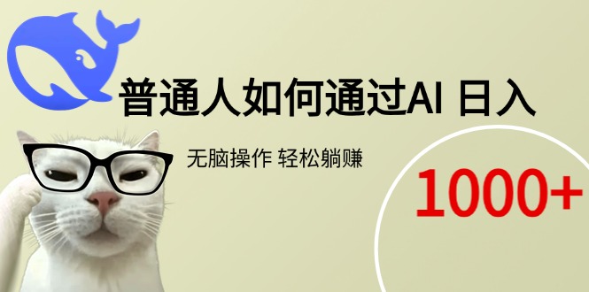 普通人如何通过AI  每日轻松躺赚1000+-星火轻创