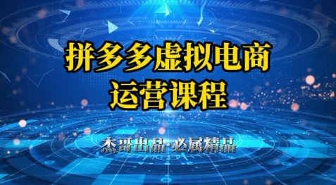 拼多多虚拟资料项目，从起店到出单全套系列教程，从0到1小白也可以轻松上手-星火轻创
