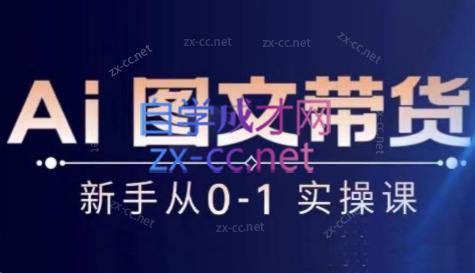 陈陈好物·Ai图文带货实操课-小艾项目网