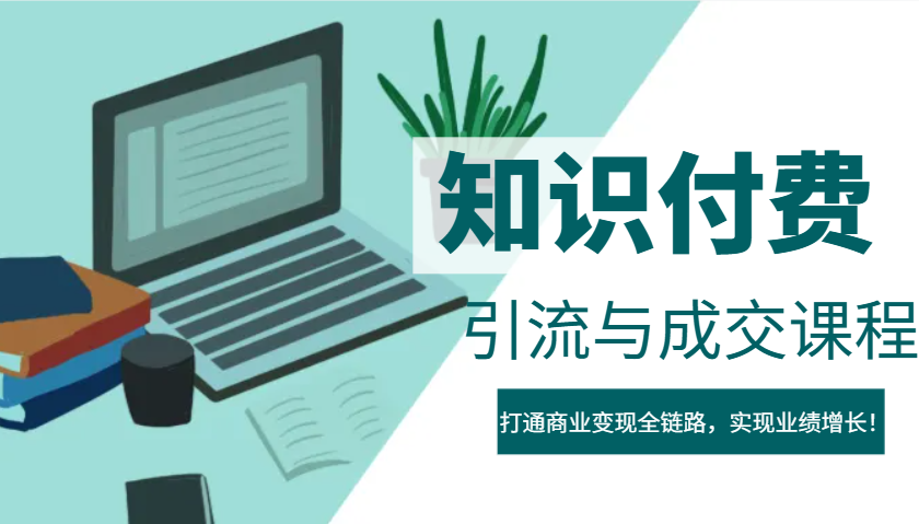 IP合伙人知识付费虚拟项目，引流与成交课程，打通商业变现全链路，实现业绩增长！-星火轻创