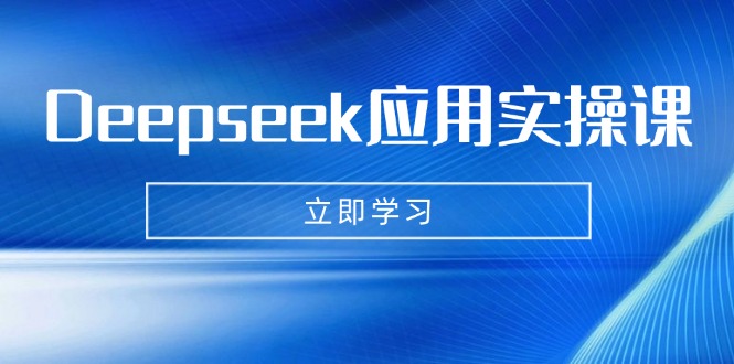 Deepseek应用实操课：AI制作数字妈妈、写真、短视频，辅导作业，PPT制作等-星火轻创