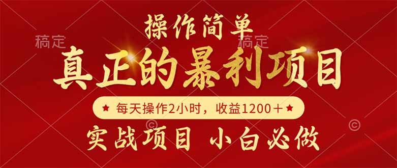 真正的暴利项目，操作简单，每天收益1200＋，自己做老板-小艾项目网