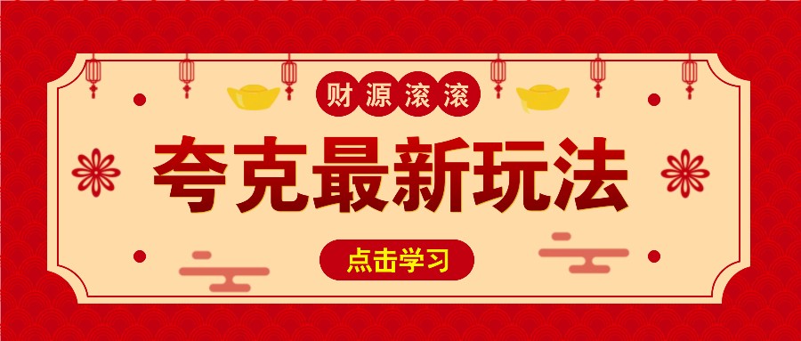 11元/1单,夸克最新拉新玩法,无需自己保存内容,直接分享即可赚钱-星火轻创