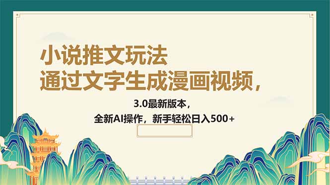 通过文字生成漫画视频，小说推文玩法，3.0最新版本， 全新AI操作，新手…-星火轻创