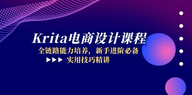 Krita电商设计课程，全链路能力培养，新手进阶必备，实用技巧精讲-星火轻创