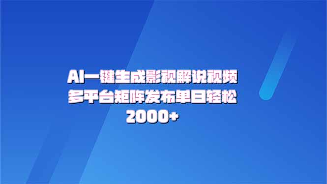 AI一键生成原创影视解说视频，带音频，字幕的视频，可以多平台发布，轻…-星火轻创