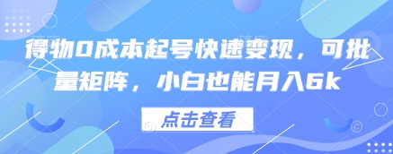得物0成本起号快速变现，可批量矩阵，小白也能月入6k-星火轻创