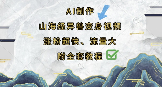 AI制作山海经异兽变身视频，涨粉超快，流量大，附全套教程-星火轻创