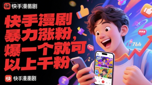快手漫剧暴力涨粉，爆一个就可以上千粉-星火轻创