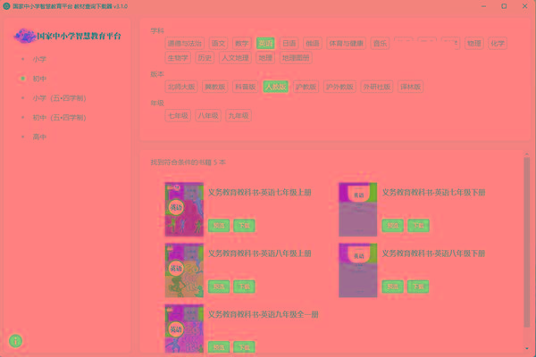教材查询下载器(国家中小学智慧教育平台) v3.1 免费版-星火轻创