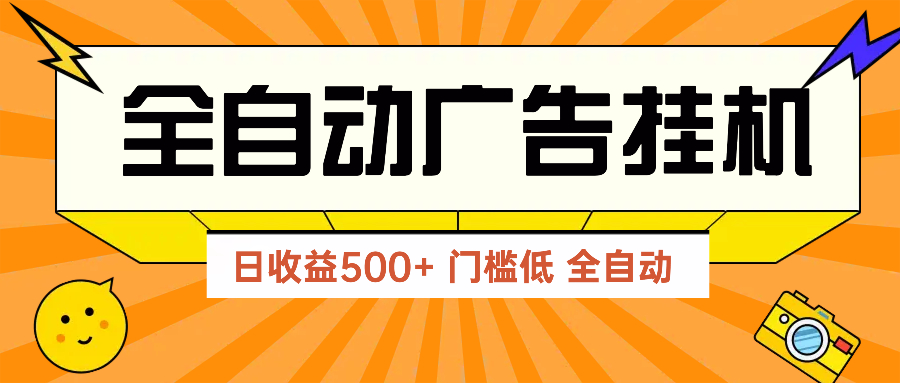 广告联盟玩法2025年最新玩法 单机500+实操分享 无门槛 见效快-星火轻创