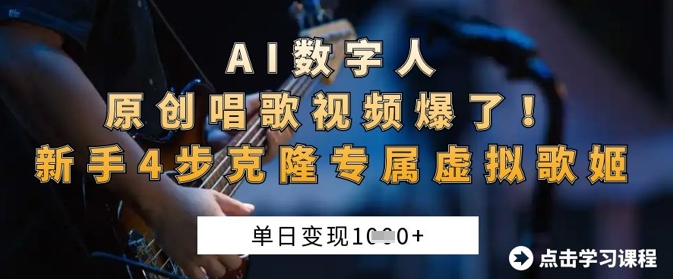 AI数字人原创唱歌视频爆了，单日变现1k，新手4步克隆专属虚拟歌姬-星火轻创