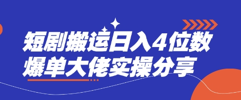 短剧搬运日入4位数爆单大佬实操分享-星火轻创