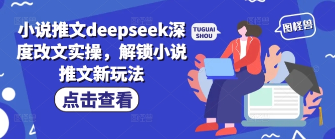 小说推文deepseek深度改文实操，解锁小说推文新玩法-星火轻创