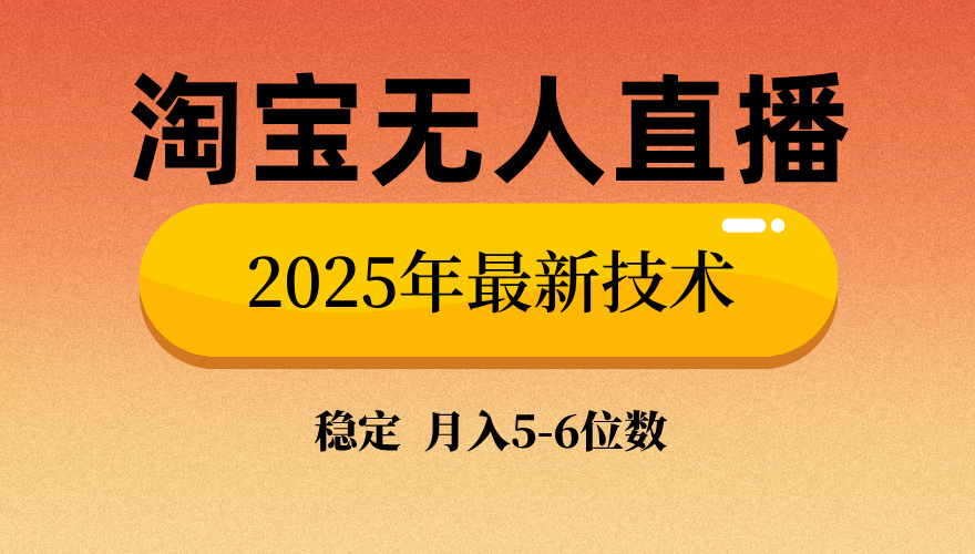 淘宝无人直播带货9.0，最新技术，不违规，不封号，当天播，当天见收益…-星火轻创