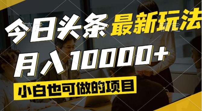 今日头条最新风口,视频掘金,小白也可月入过万,可以矩阵操作-星火轻创