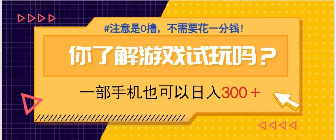游戏试玩，一部手机就可以日入300+，纯0撸项目，不需要花任何一分钱，…-星火轻创