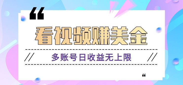 看视频赚美金项目，手机可挂机操作，多账号日收益无上限-小艾项目网