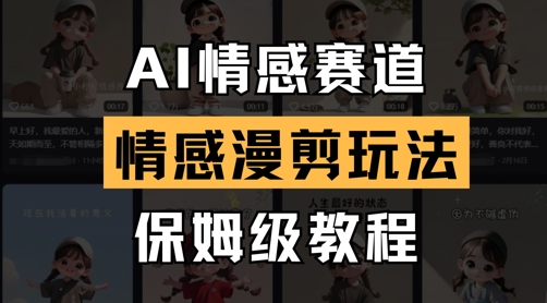 AI情感赛道，情感漫剪玩法，保姆级教程-星火轻创